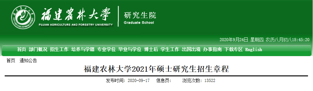 2021考研專業(yè)目錄：福建農(nóng)林大學2021年碩士研究生招生專業(yè)目錄