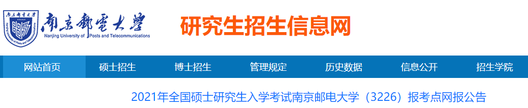 2021考研網(wǎng)報公告：2021年全國碩士研究生入學(xué)考試南京郵電大學(xué)（3226）報考點網(wǎng)報公告