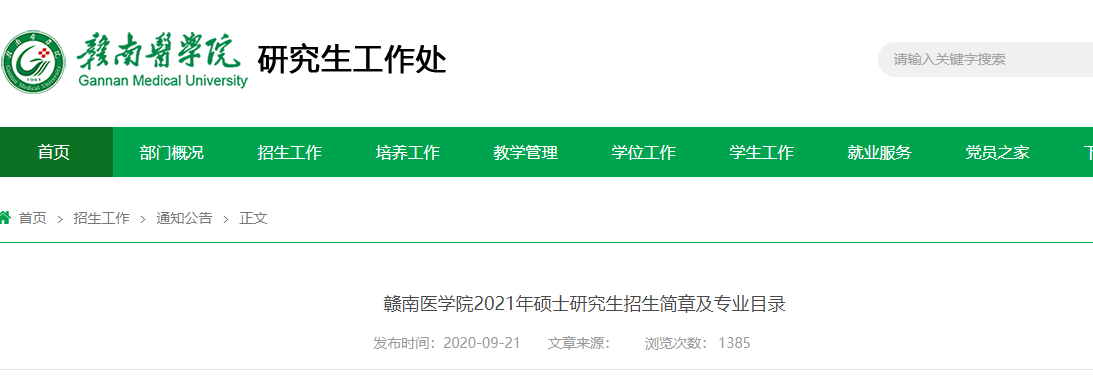 2021考研招生簡章：贛南醫(yī)學(xué)院2021年碩士研究生招生簡章及專業(yè)目錄