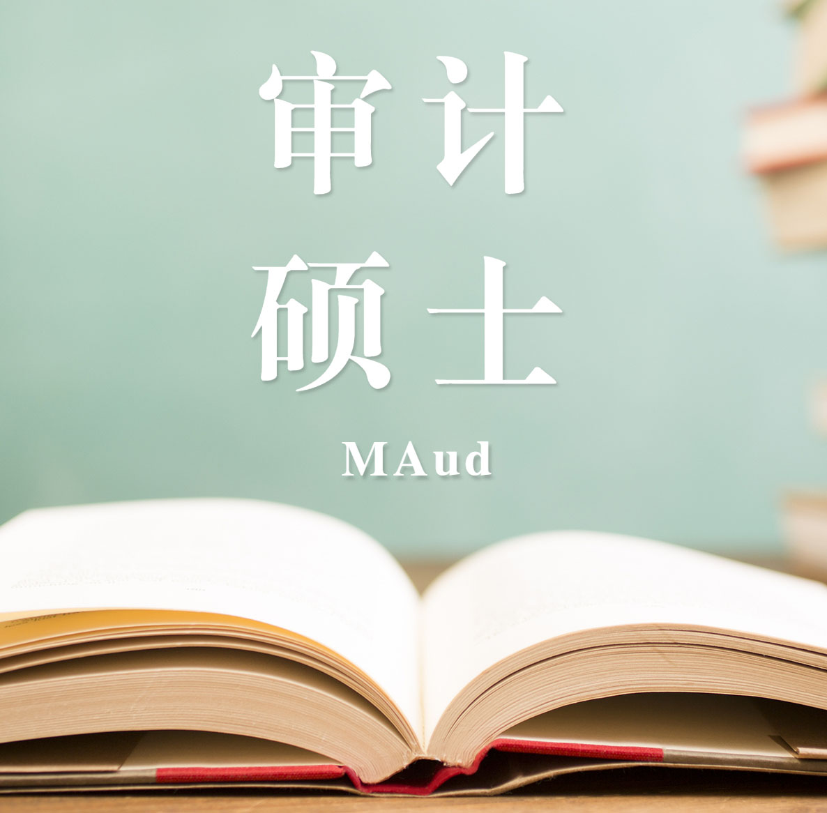 2021審計（MAud）招生信息：2021全國審計招生信息匯總（招生簡章，學費學制、招生人數(shù)）