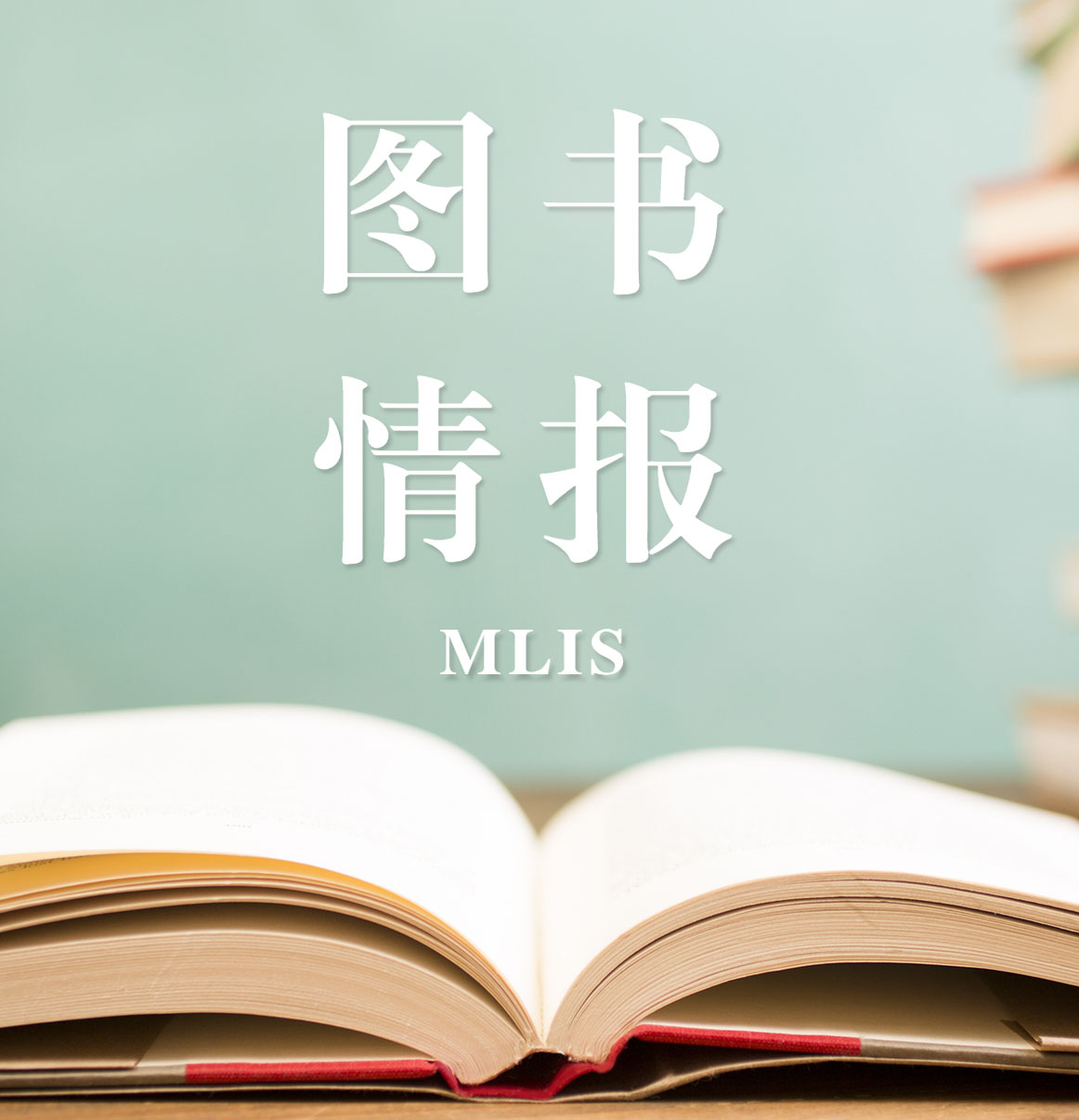 2021圖書情報（MLIS）招生信息：2021全國MLIS招生信息匯總（招生簡章，學費學制、招生人數(shù)）