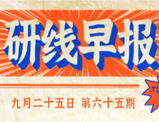 2020年9月25日【研線早報·第六十五期】