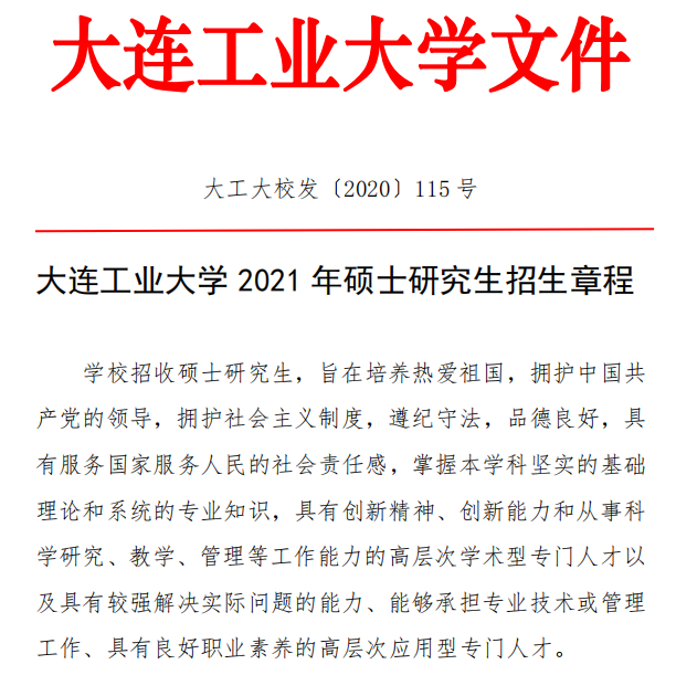 大連工業(yè)大學(xué)2021年碩士研究生招生簡章