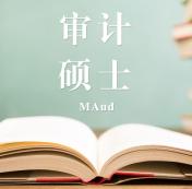 2021審計（MAud）招生信息：2021全國審計招生信息匯總（招生簡章，學(xué)費學(xué)制、招生人數(shù)）