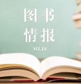 2021圖書情報(bào)（MLIS）招生信息：2021全國MLIS招生信息匯總（招生簡章，學(xué)費(fèi)學(xué)制、招生人數(shù)）