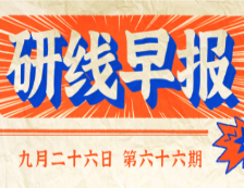 2020年9月26日【研線早報·第六十六期】