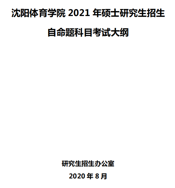 沈陽體育學(xué)院2021年碩士研究生招生自命題考試大綱