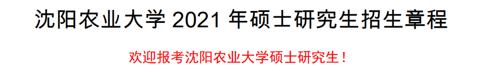 沈陽(yáng)農(nóng)業(yè)大學(xué)2021年碩士研究生招生章程