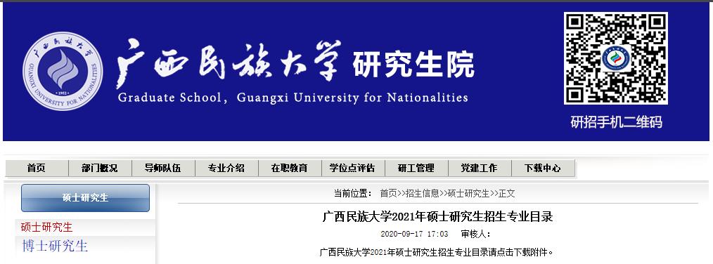 2021考研專業(yè)目錄：廣西民族大學2021年碩士研究生招生專業(yè)目錄