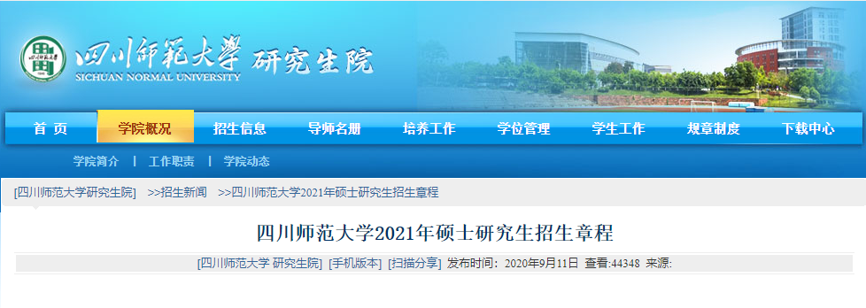 2021考研專業(yè)目錄：四川師范大學(xué)2021年碩士研究生招生專業(yè)目錄