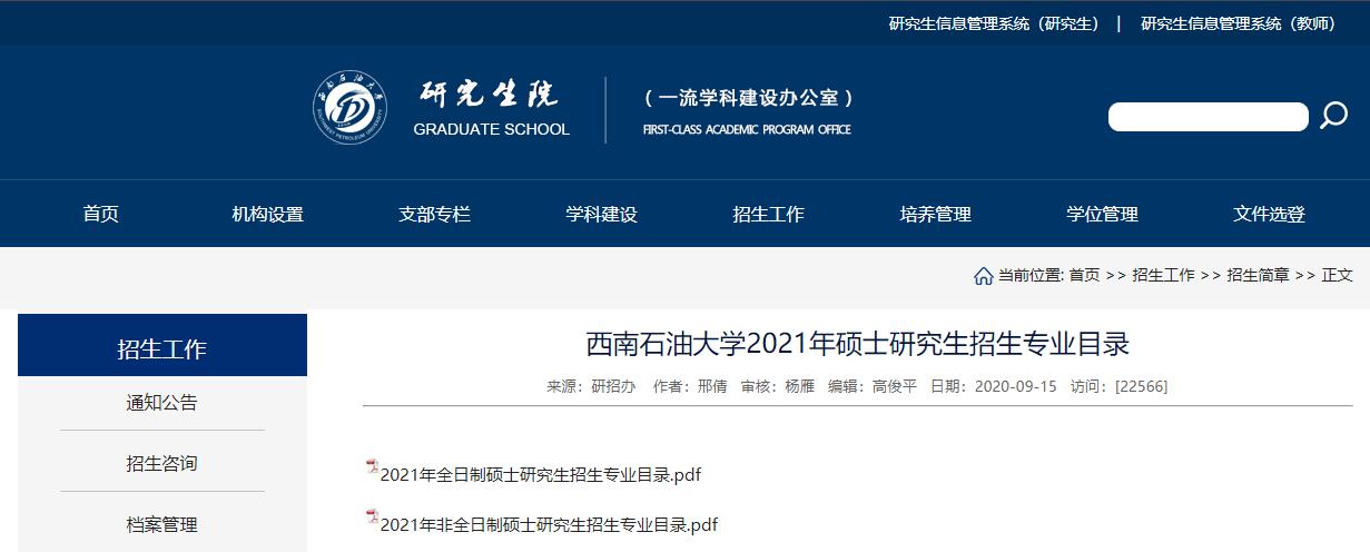 2021考研專業(yè)目錄：西南石油大學(xué)2021年碩士研究生招生專業(yè)目錄