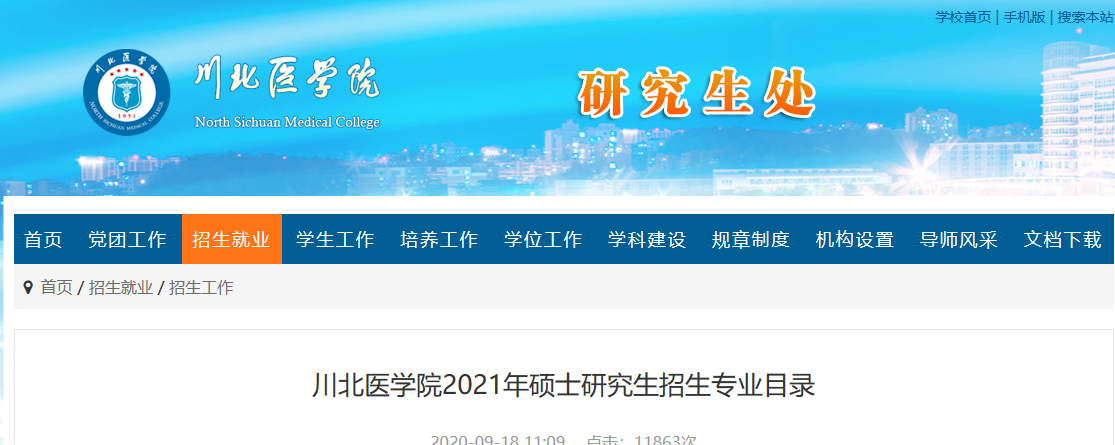 2021考研專業(yè)目錄：川北醫(yī)學院2021年碩士研究生招生專業(yè)目錄