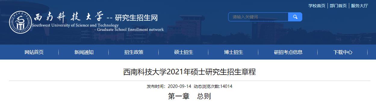 2021考研專業(yè)目錄：西南科技大學(xué)2021年碩士研究生招生學(xué)科（類別）目錄