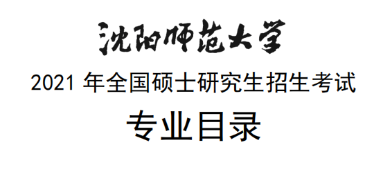 沈陽師范大學(xué)2021年全國碩士研究生招生考試專業(yè)目錄