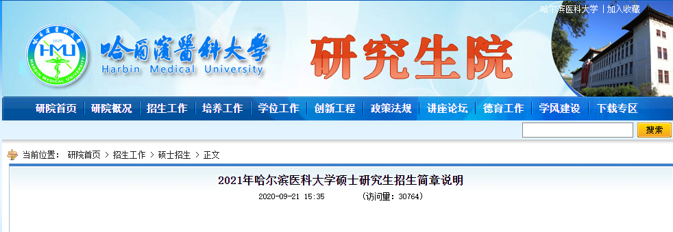 2021考研專業(yè)目錄：哈爾濱醫(yī)科大學(xué)2021年碩士研究生招生專業(yè)目錄