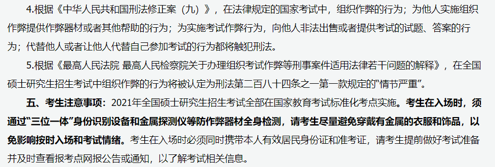 山西省2021年全國碩士研究生招生考試報(bào)名須知