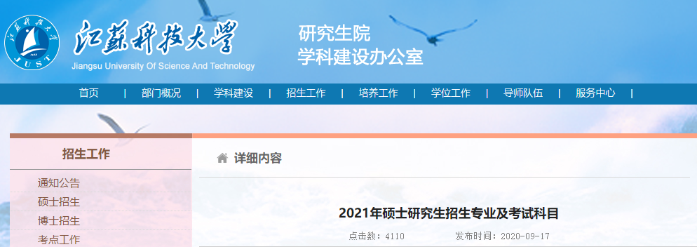 2021考研專業(yè)目錄：江蘇科技大學(xué)2021年碩士研究生招生專業(yè)目錄