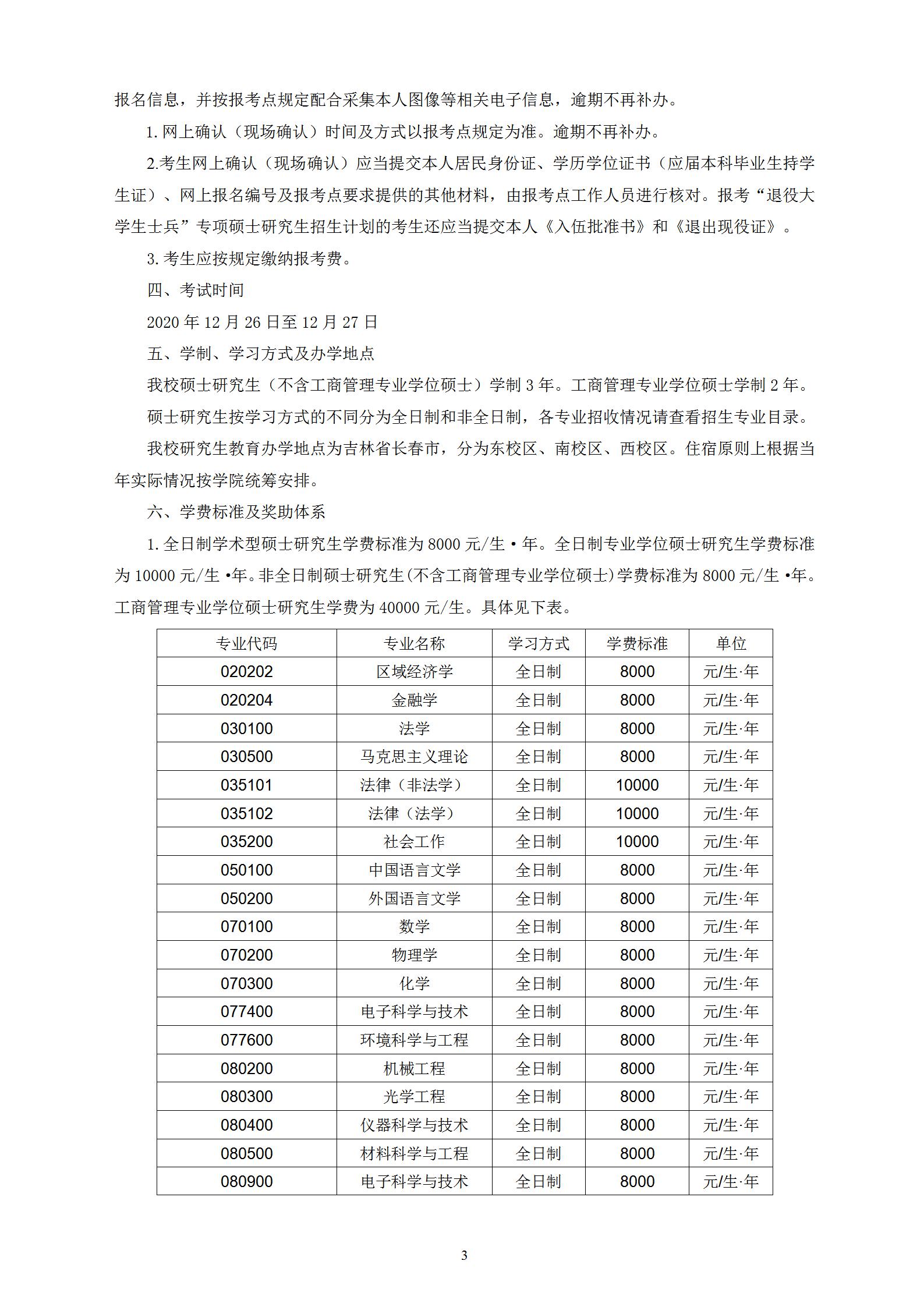 長春理工大學(xué)2021年碩士研究生招生章程