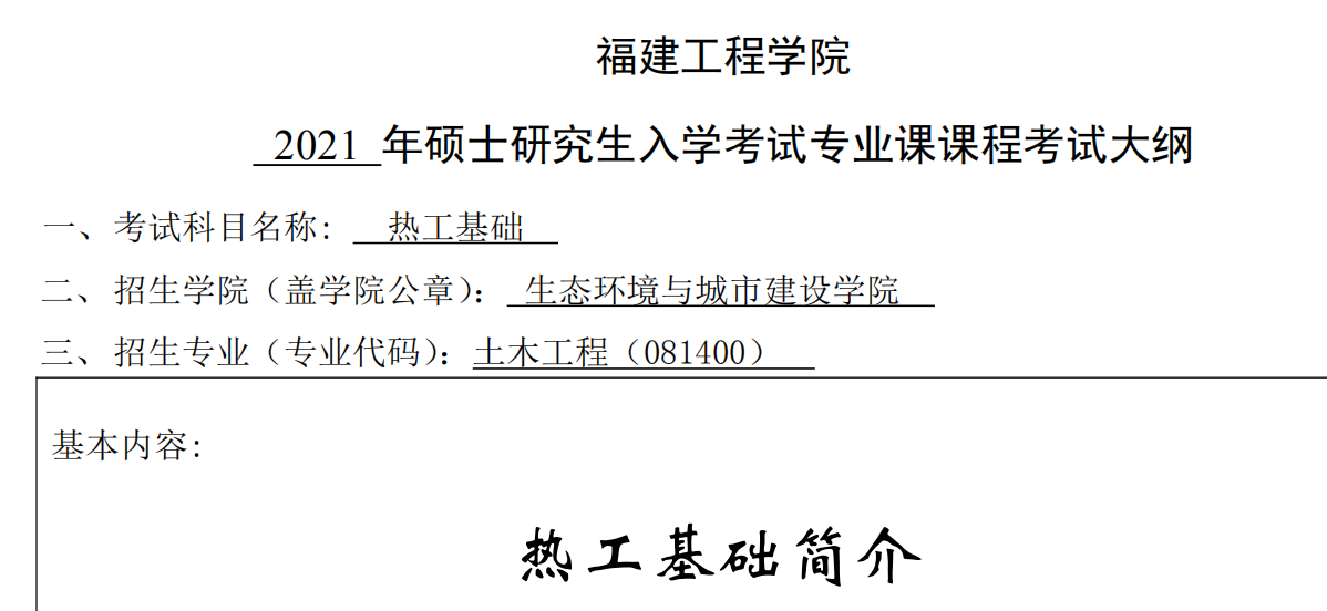 2021考研大綱：福建工程學院2021年土木工程-復試-《熱工基礎(chǔ)》考試大綱 