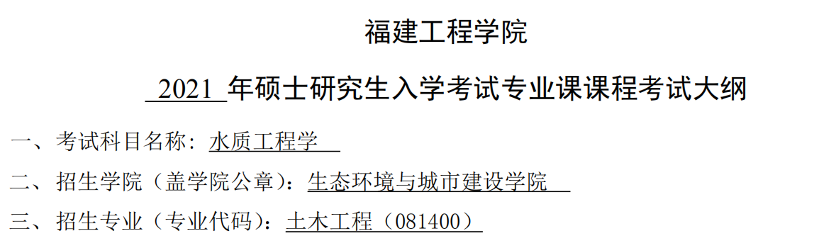 2021考研大綱：福建工程學(xué)院2021年土木工程《水質(zhì)工程學(xué)》入學(xué)考試專業(yè)課課程考試大綱 