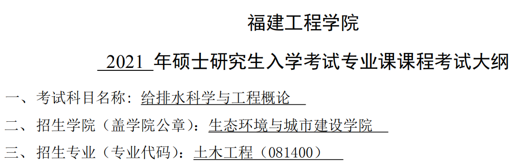 2021考研大綱：福建工程學(xué)院2021年土木工程-《給排水科學(xué)與工程概論》入學(xué)考試專業(yè)課課程考試大綱（同等學(xué)力加試）