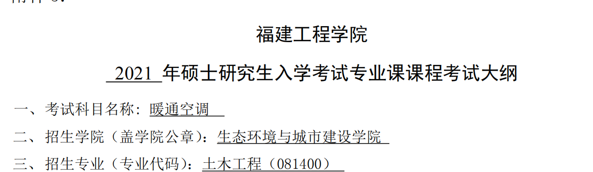 2021考研大綱：福建工程學(xué)院2021年土木工程《暖通空調(diào)》入學(xué)考試專業(yè)課課程考試大綱（同等學(xué)力加試） 