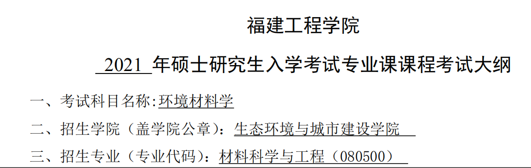 2021考研大綱：福建工程學(xué)院2021年材料科學(xué)與工程《環(huán)境材料學(xué)》入學(xué)考試專業(yè)課課程考試大綱 