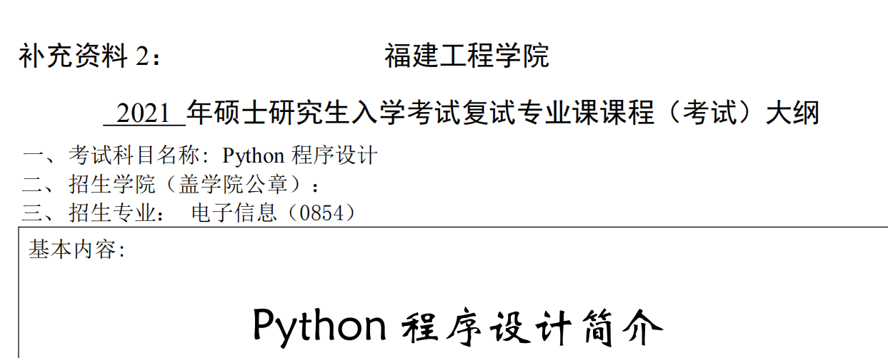 2021考研大綱：福建工程學院2021年電子信息《Python程序設計》入學考試專業(yè)課課程考試大綱 