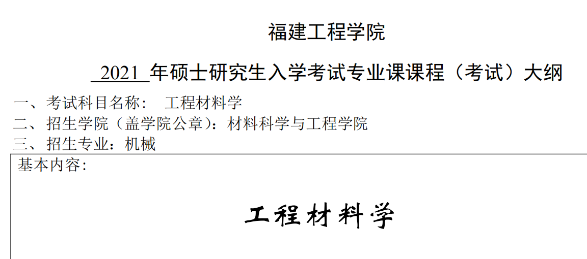 2021考研大綱：福建工程學(xué)院2021年機(jī)械《工程材料學(xué)》入學(xué)考試專業(yè)課課程考試大綱 