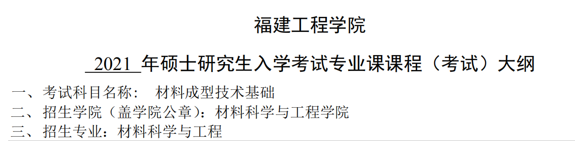 2021考研大綱：福建工程學(xué)院2021年材料科學(xué)與工程《材料成型技術(shù)基礎(chǔ)》入學(xué)考試專業(yè)課課程考試大綱 