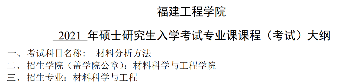 2021考研大綱：福建工程學(xué)院2021年材料科學(xué)與工程《材料分析方法》入學(xué)考試專業(yè)課課程考試大綱 