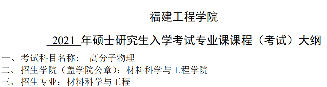 2021考研大綱：福建工程學(xué)院2021年材料科學(xué)與工程《高分子物理》入學(xué)考試專業(yè)課課程考試大綱 