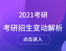 2021考研招生人數(shù) ：考研院校招生最高擴(kuò)招1000人，2021擴(kuò)招院校統(tǒng)計匯總（持續(xù)更新中）