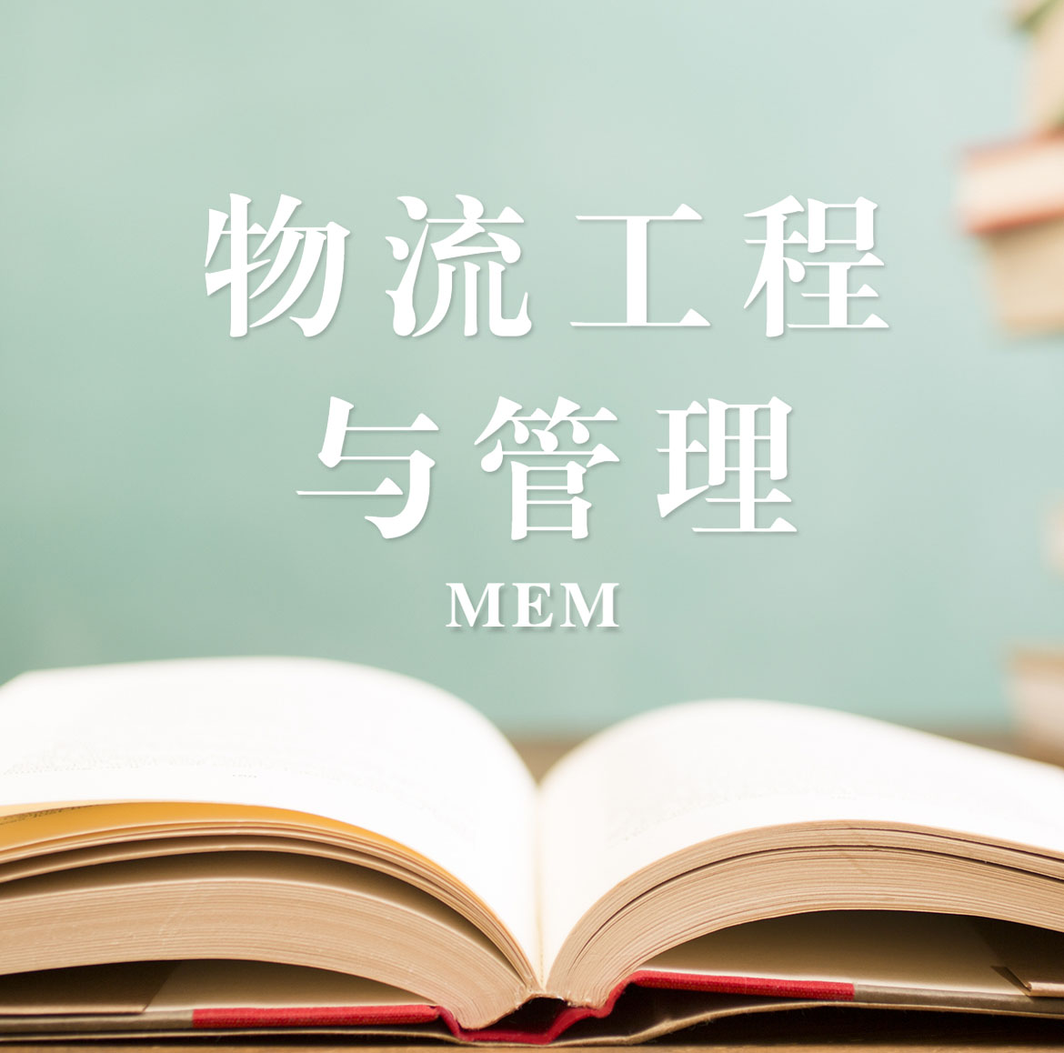 2021MEM擇校：2021全國各地區(qū)物流工程與管理（125604）招生信息匯總（招生簡章、招生院校、學習方式、招生人數(shù)）