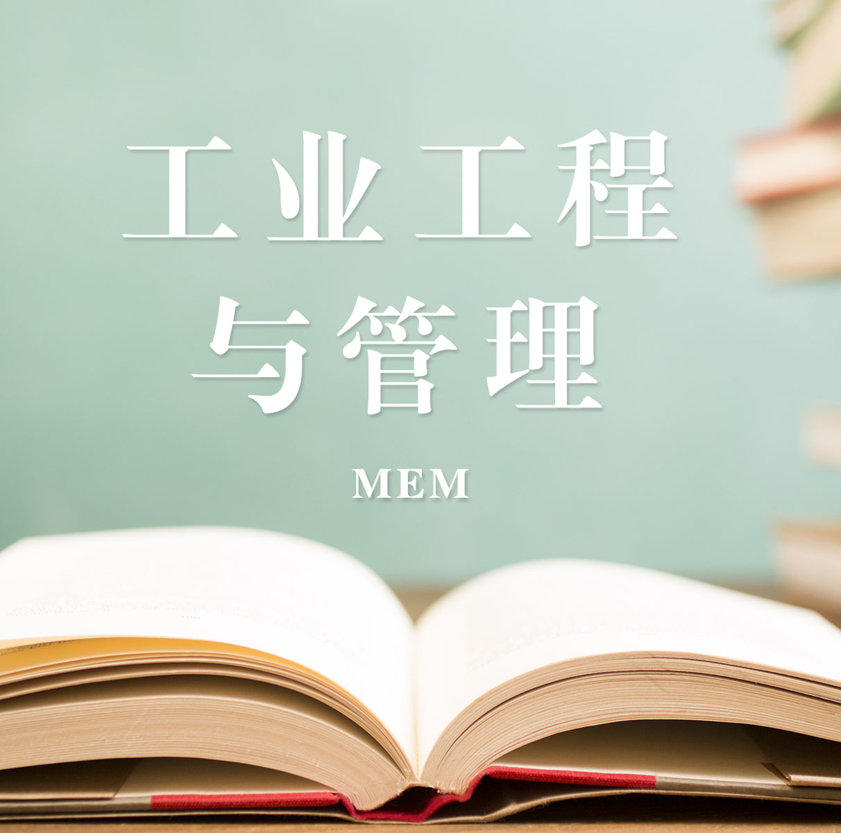 2021MEM擇校：2021全國各地區(qū)工業(yè)工程與管理（125603）招生信息匯總（招生簡章、招生院校、學習方式、招生人數(shù)）