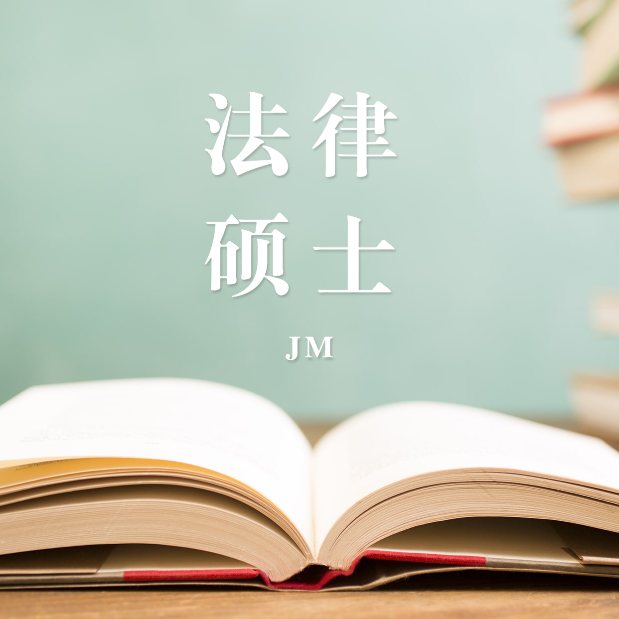 2021JM擇校：2021全國各地區(qū)法律碩士（非法學）招生信息匯總（招生簡章、招生院校、學習方式、招生人數(shù)）