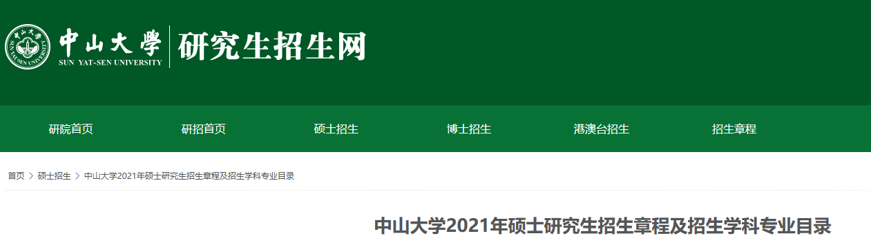 2021考研參考書目：中山大學(xué)2021年碩士研究生招生考試科目的考試范圍或參考書目