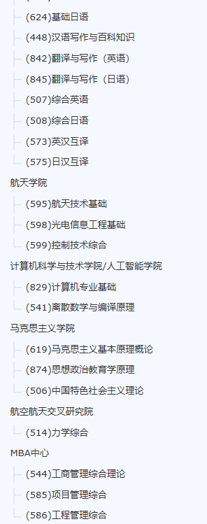 南京航空航天大學(xué)2021年碩士研究生考試參考書目