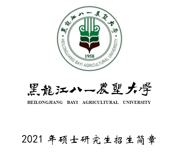 黑龍江八一農(nóng)墾大學(xué)2021年碩士研究生招生簡(jiǎn)章