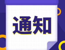 研招網(wǎng)發(fā)布：2021研招統(tǒng)考這23個細(xì)節(jié)，正式報(bào)名開始前必須搞清楚