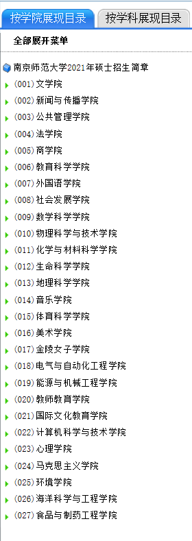 南京師范大學(xué)2021年碩士研究生考試參考書目