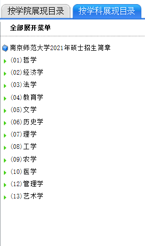 南京師范大學(xué)2021年碩士研究生考試參考書目