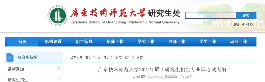 2021考研大綱：廣東技術(shù)師范大學2021年研究生招生專業(yè)課考試大綱—教育學