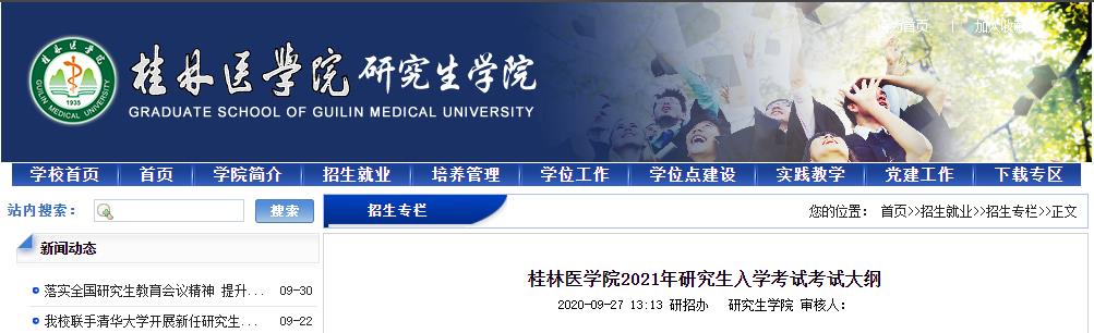 2021考研大綱：桂林醫(yī)學(xué)院2021年研究生入學(xué)考試759檢驗綜合考試大綱