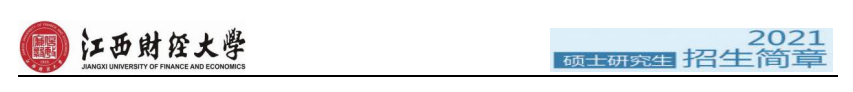 江西財經(jīng)大學2021年碩士研究生招生簡章