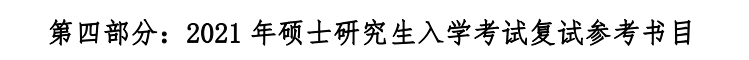 江西財經(jīng)大學2021年碩士研究生復試參考書目