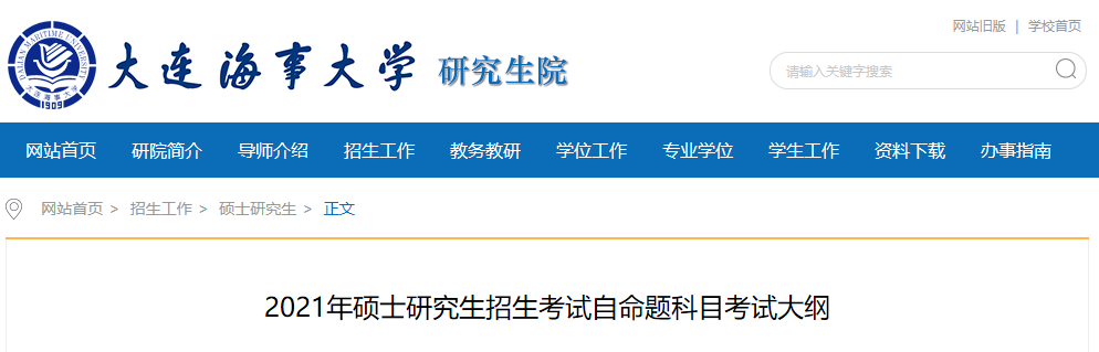 大連海事大學2021年碩士研究生招生考試自命題科目考試大綱