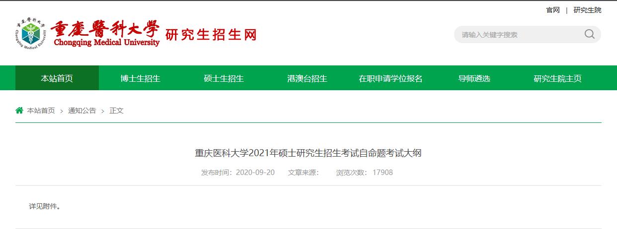 2021考研大綱：重慶醫(yī)科大學2021年碩士研究生招生考試自命題考試大綱353衛(wèi)生綜合