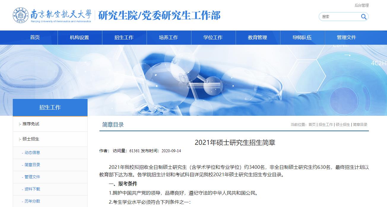 2021考研招生簡章：南京航空航天大學(xué)2021年碩士研究生招生簡章