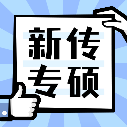 2021新傳專碩（MJC）招生信息：2021全國MJC招生信息匯總（招生簡章，學費學制、招生人數(shù)）